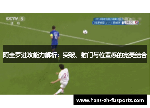 阿圭罗进攻能力解析：突破、射门与位置感的完美结合