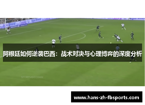 阿根廷如何逆袭巴西：战术对决与心理博弈的深度分析