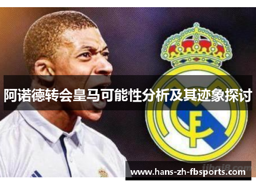 阿诺德转会皇马可能性分析及其迹象探讨