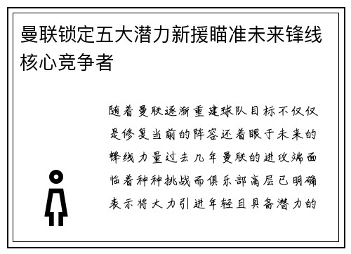 曼联锁定五大潜力新援瞄准未来锋线核心竞争者