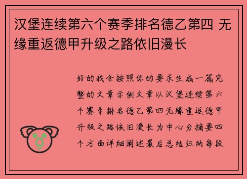 汉堡连续第六个赛季排名德乙第四 无缘重返德甲升级之路依旧漫长