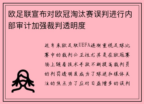 欧足联宣布对欧冠淘汰赛误判进行内部审计加强裁判透明度