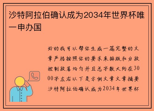 沙特阿拉伯确认成为2034年世界杯唯一申办国