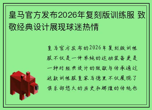 皇马官方发布2026年复刻版训练服 致敬经典设计展现球迷热情