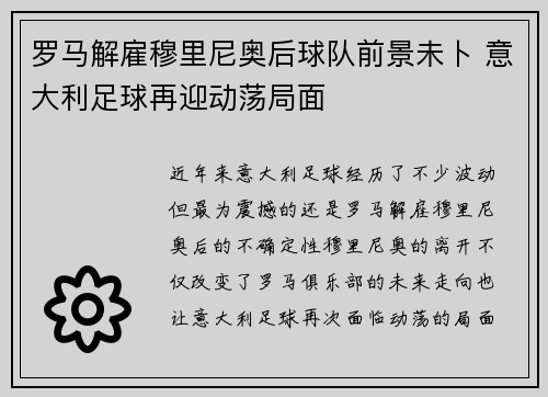 罗马解雇穆里尼奥后球队前景未卜 意大利足球再迎动荡局面