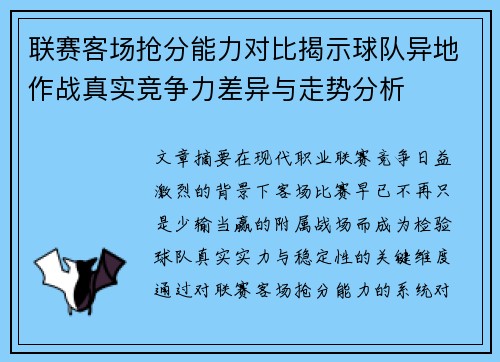 联赛客场抢分能力对比揭示球队异地作战真实竞争力差异与走势分析