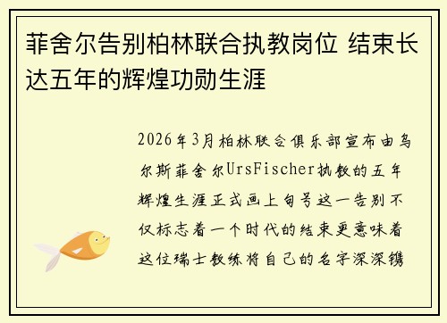 菲舍尔告别柏林联合执教岗位 结束长达五年的辉煌功勋生涯