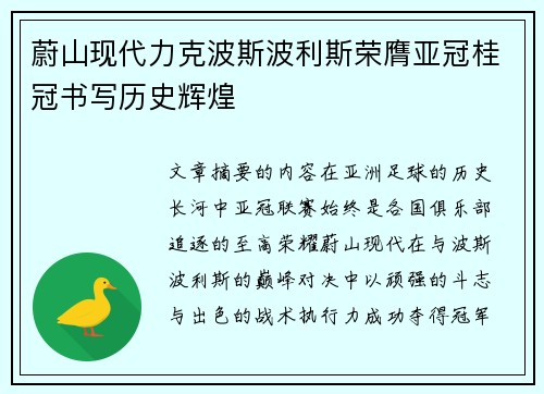 蔚山现代力克波斯波利斯荣膺亚冠桂冠书写历史辉煌