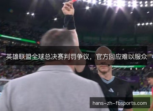 英雄联盟全球总决赛判罚争议，官方回应难以服众